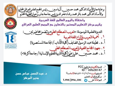 مركز التعليم المستمر وبالتعاون مع المجمع العلمي العراقي يقيم ندوة علمية حول تعريب المصطلح الطبي