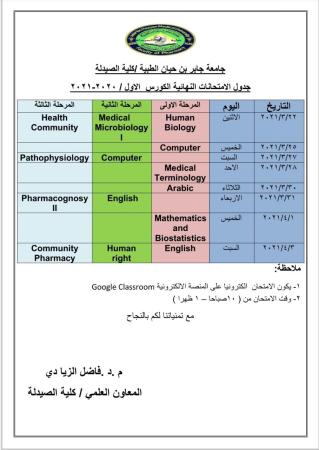 جدول الامتحانات النهائية (الكورس الأول) لطلبة كلية الصيدلة